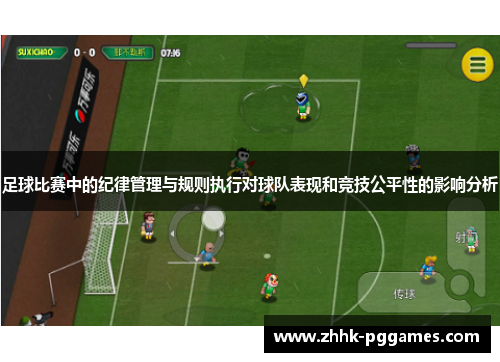 足球比赛中的纪律管理与规则执行对球队表现和竞技公平性的影响分析