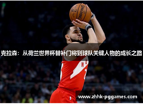 克拉森：从荷兰世界杯替补门将到球队关键人物的成长之路
