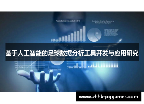 基于人工智能的足球数据分析工具开发与应用研究 基于人工智能的足球数据分析工具开发与应用研究