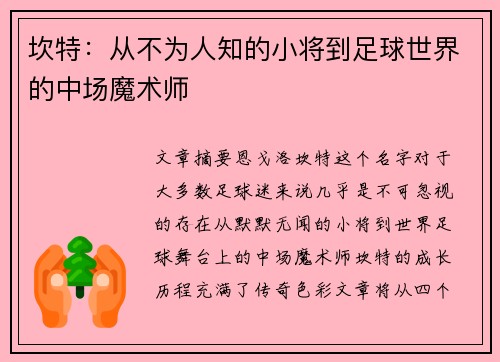 坎特:从不为人知的小将到足球世界的中场魔术师 坎特:从不为人知的小将到足球世界的中场魔术师