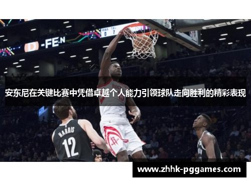 安东尼在关键比赛中凭借卓越个人能力引领球队走向胜利的精彩表现