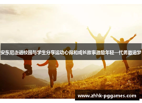 安东尼走进校园与学生分享运动心得和成长故事激励年轻一代勇敢追梦 安东尼走进校园与学生分享运动心得和成长故事激励年轻一代勇敢追梦