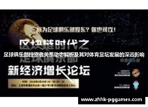 足球俱乐部投资者关系动态解析及其对体育足坛发展的深远影响 足球俱乐部投资者关系动态解析及其对体育足坛发展的深远影响