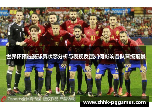 世界杯预选赛球员状态分析与表现反馈如何影响各队晋级前景 世界杯预选赛球员状态分析与表现反馈如何影响各队晋级前景