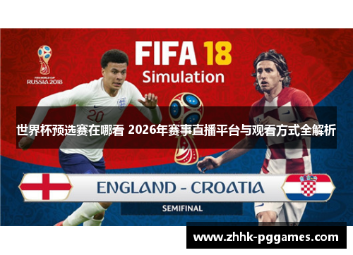 世界杯预选赛在哪看 2026年赛事直播平台与观看方式全解析 世界杯预选赛在哪看 2026年赛事直播平台与观看方式全解析