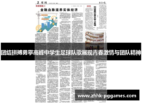 团结拼搏勇攀高峰中学生足球队歌展现青春激情与团队精神 团结拼搏勇攀高峰中学生足球队歌展现青春激情与团队精神