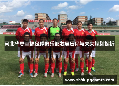 河北华夏幸福足球俱乐部发展历程与未来规划探析 河北华夏幸福足球俱乐部发展历程与未来规划探析