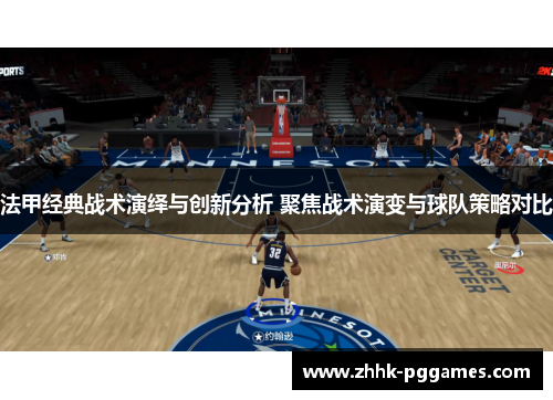 法甲经典战术演绎与创新分析 聚焦战术演变与球队策略对比 法甲经典战术演绎与创新分析 聚焦战术演变与球队策略对比