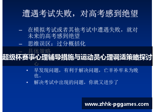超级杯赛事心理辅导措施与运动员心理调适策略探讨 超级杯赛事心理辅导措施与运动员心理调适策略探讨