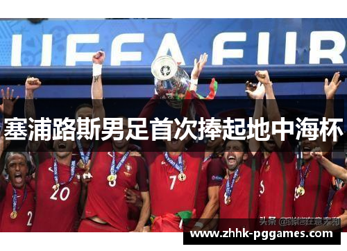 塞浦路斯男足首次捧起地中海杯 塞浦路斯男足首次捧起地中海杯