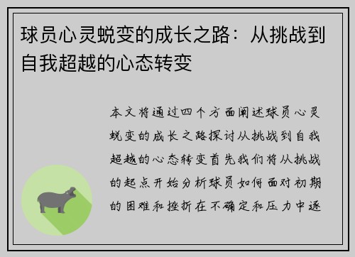 球员心灵蜕变的成长之路：从挑战到自我超越的心态转变