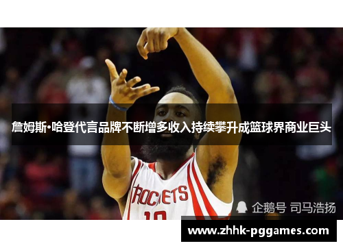 詹姆斯·哈登代言品牌不断增多收入持续攀升成篮球界商业巨头 詹姆斯·哈登代言品牌不断增多收入持续攀升成篮球界商业巨头