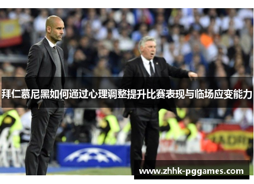 拜仁慕尼黑如何通过心理调整提升比赛表现与临场应变能力 拜仁慕尼黑如何通过心理调整提升比赛表现与临场应变能力