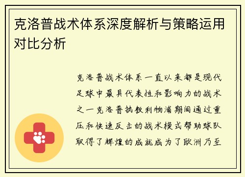 克洛普战术体系深度解析与策略运用对比分析 克洛普战术体系深度解析与策略运用对比分析