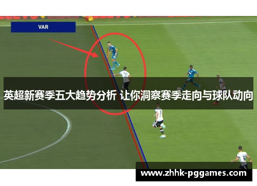 英超新赛季五大趋势分析 让你洞察赛季走向与球队动向 英超新赛季五大趋势分析 让你洞察赛季走向与球队动向