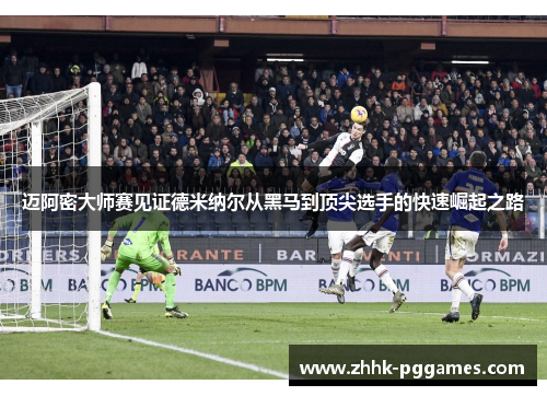 迈阿密大师赛见证德米纳尔从黑马到顶尖选手的快速崛起之路 迈阿密大师赛见证德米纳尔从黑马到顶尖选手的快速崛起之路