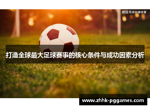 打造全球最大足球赛事的核心条件与成功因素分析 打造全球最大足球赛事的核心条件与成功因素分析