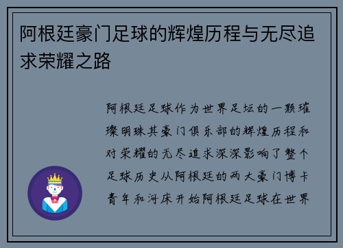 阿根廷豪门足球的辉煌历程与无尽追求荣耀之路 阿根廷豪门足球的辉煌历程与无尽追求荣耀之路