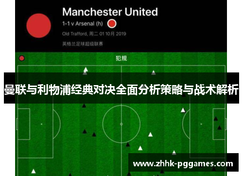 曼联与利物浦经典对决全面分析策略与战术解析 曼联与利物浦经典对决全面分析策略与战术解析