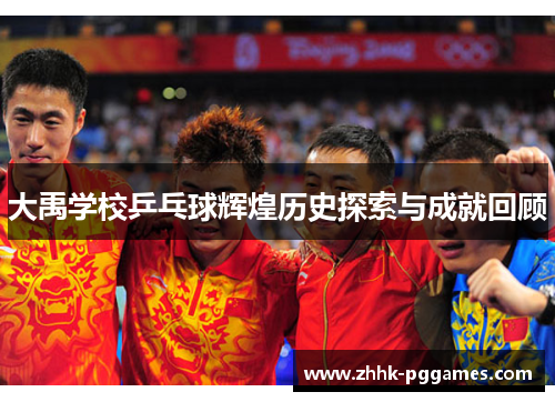 大禹学校乒乓球辉煌历史探索与成就回顾 大禹学校乒乓球辉煌历史探索与成就回顾