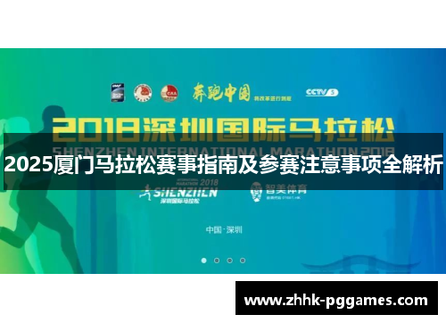 2025厦门马拉松赛事指南及参赛注意事项全解析 2025厦门马拉松赛事指南及参赛注意事项全解析