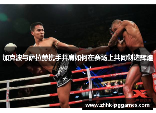加克波与萨拉赫携手并肩如何在赛场上共同创造辉煌 加克波与萨拉赫携手并肩如何在赛场上共同创造辉煌