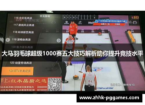 大马羽毛球超级1000赛五大技巧解析助你提升竞技水平 大马羽毛球超级1000赛五大技巧解析助你提升竞技水平
