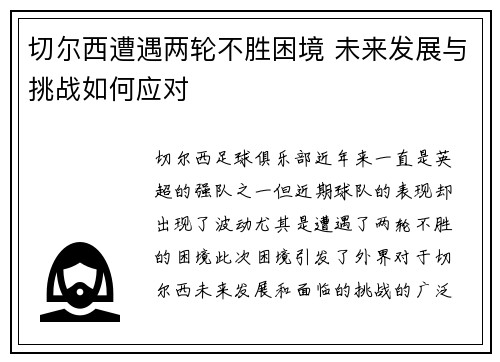 切尔西遭遇两轮不胜困境 未来发展与挑战如何应对 切尔西遭遇两轮不胜困境 未来发展与挑战如何应对