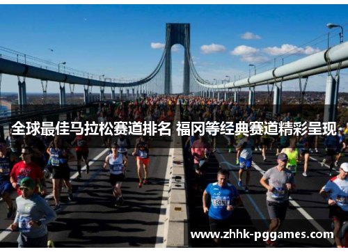 全球最佳马拉松赛道排名 福冈等经典赛道精彩呈现 全球最佳马拉松赛道排名 福冈等经典赛道精彩呈现