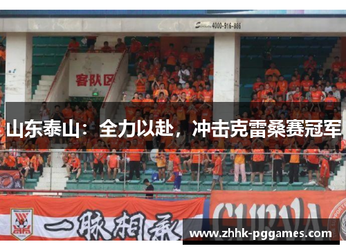 山东泰山：全力以赴，冲击克雷桑赛冠军