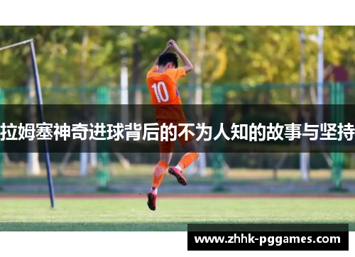 拉姆塞神奇进球背后的不为人知的故事与坚持 拉姆塞神奇进球背后的不为人知的故事与坚持