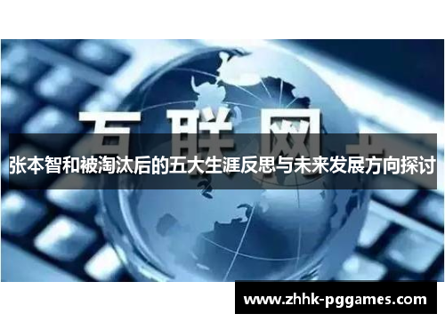 张本智和被淘汰后的五大生涯反思与未来发展方向探讨 张本智和被淘汰后的五大生涯反思与未来发展方向探讨