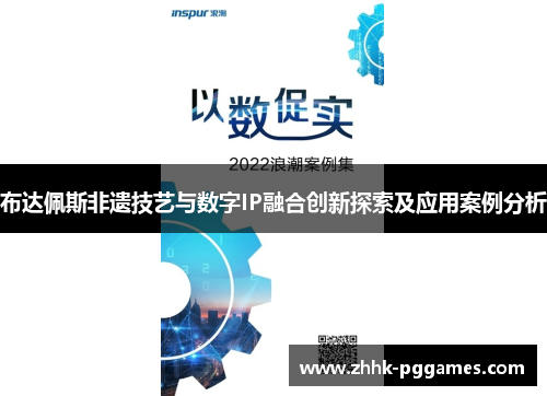 布达佩斯非遗技艺与数字IP融合创新探索及应用案例分析 布达佩斯非遗技艺与数字IP融合创新探索及应用案例分析