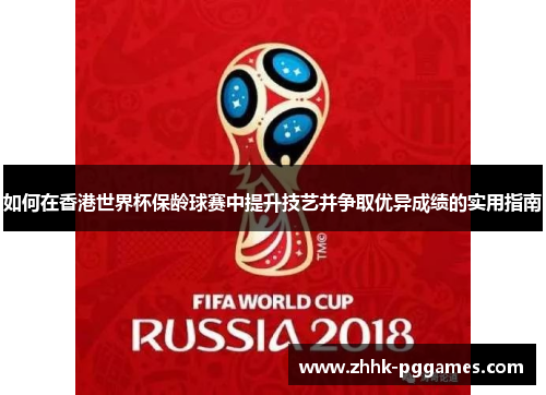 如何在香港世界杯保龄球赛中提升技艺并争取优异成绩的实用指南