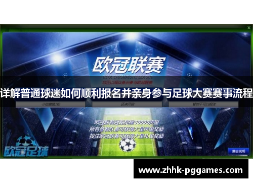详解普通球迷如何顺利报名并亲身参与足球大赛赛事流程