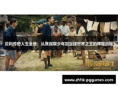 贝利传奇人生全景：从贫民窟少年到足球世界之王的辉煌历程