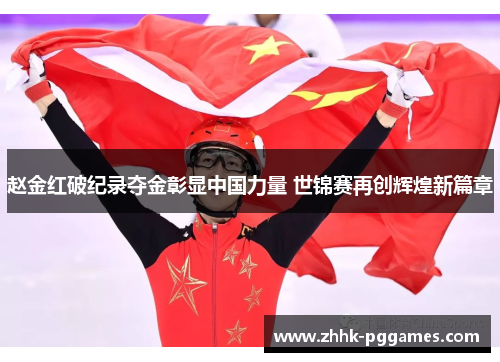 赵金红破纪录夺金彰显中国力量 世锦赛再创辉煌新篇章