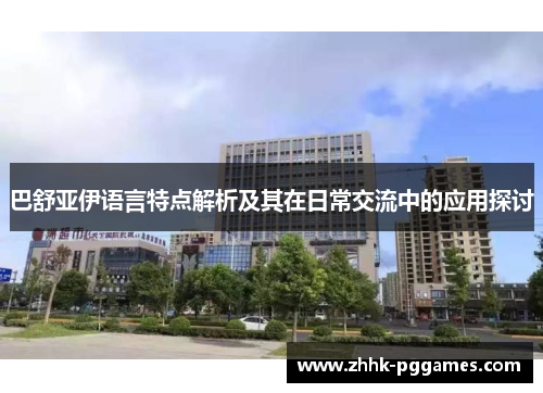 巴舒亚伊语言特点解析及其在日常交流中的应用探讨