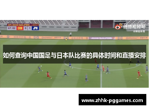 如何查询中国国足与日本队比赛的具体时间和直播安排