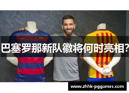 巴塞罗那新队徽将何时亮相？