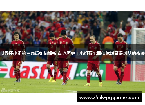 世界杯小组第三命运如何解析 盘点历史上小组赛出局但依然晋级球队的奇迹