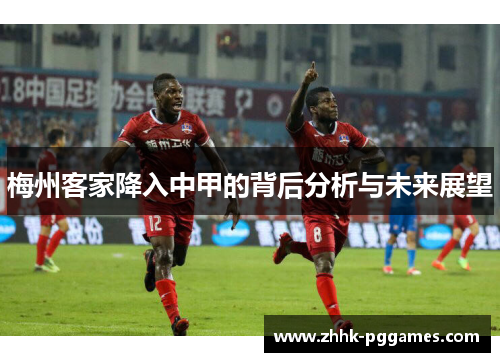 梅州客家降入中甲的背后分析与未来展望