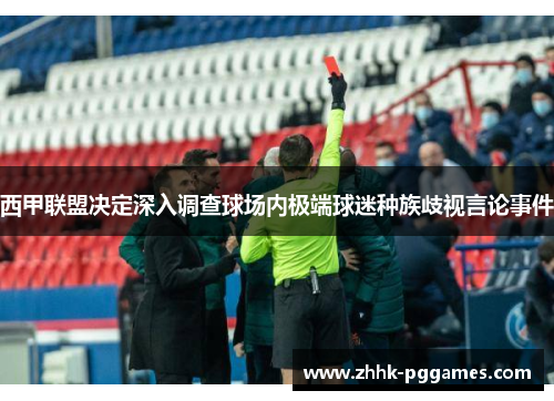 西甲联盟决定深入调查球场内极端球迷种族歧视言论事件