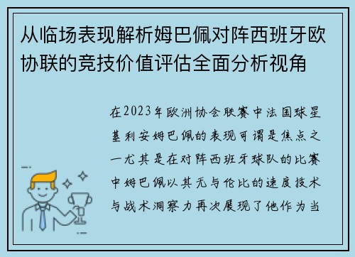 从临场表现解析姆巴佩对阵西班牙欧协联的竞技价值评估全面分析视角