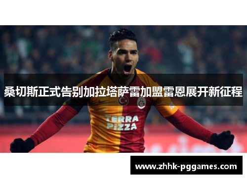 桑切斯正式告别加拉塔萨雷加盟雷恩展开新征程