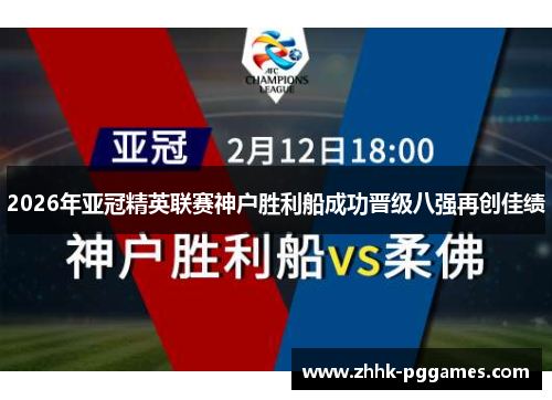 2026年亚冠精英联赛神户胜利船成功晋级八强再创佳绩