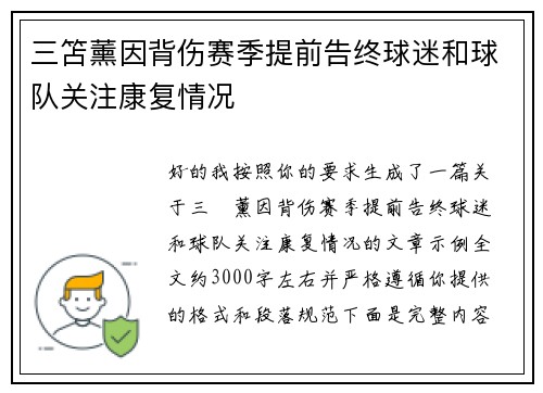 三笘薰因背伤赛季提前告终球迷和球队关注康复情况