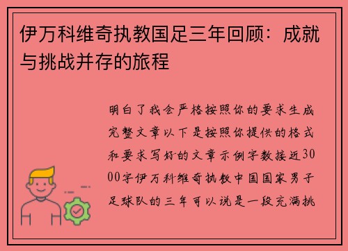 伊万科维奇执教国足三年回顾：成就与挑战并存的旅程