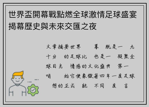 世界盃開幕戰點燃全球激情足球盛宴揭幕歷史與未來交匯之夜 世界盃開幕戰點燃全球激情足球盛宴揭幕歷史與未來交匯之夜