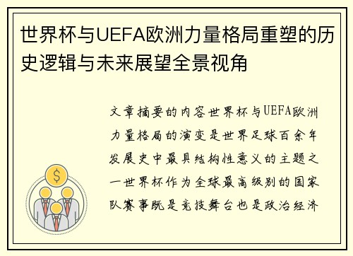 世界杯与UEFA欧洲力量格局重塑的历史逻辑与未来展望全景视角 世界杯与UEFA欧洲力量格局重塑的历史逻辑与未来展望全景视角